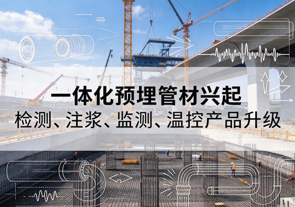 垫江一体化管材产品兴起，声测注浆一体管、多功能预埋管应用增多